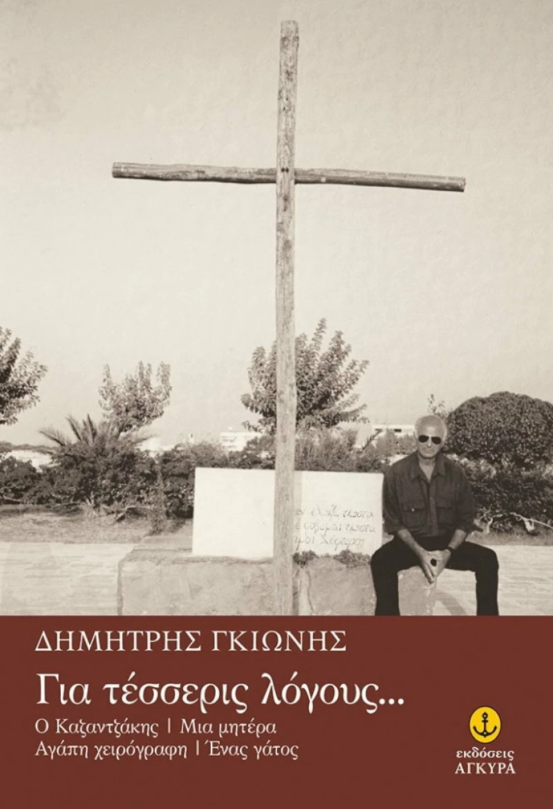 Για τέσσερις λόγους, Ο Καζαντζάκης. Μια μητέρα. Αγάπη χειρόγραφη. Ένας γάτος