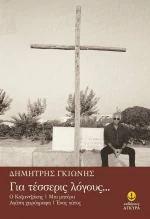 Για τέσσερις λόγους, Ο Καζαντζάκης. Μια μητέρα. Αγάπη χειρόγραφη. Ένας γάτος