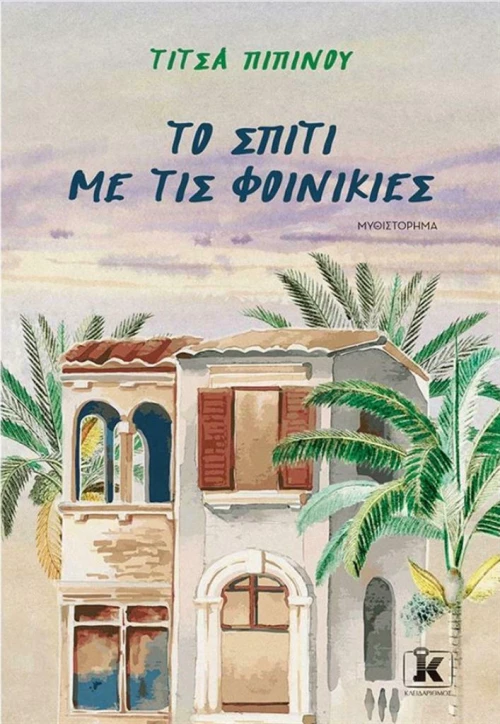 Το Σπίτι με τις Φοινικιές