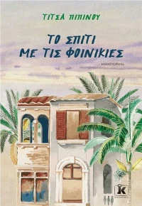 Το Σπίτι με τις Φοινικιές
