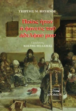 Ποῖος Ἦτον ὁ Φονεὺς τοῦ Ἀδελφοῦ μου