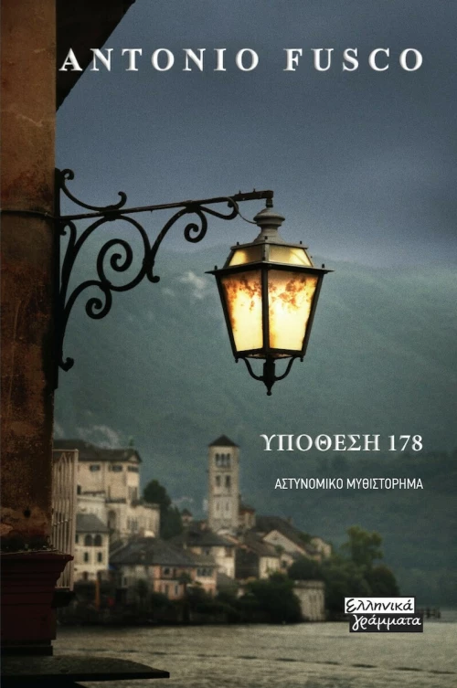 Υπόθεση 178