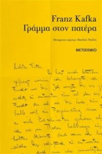 Γράμμα στον πατέρα
