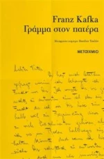 Γράμμα στον πατέρα