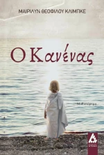 Ο Κανένας