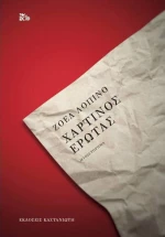 Χάρτινος έρωτας, Μυθιστόρημα