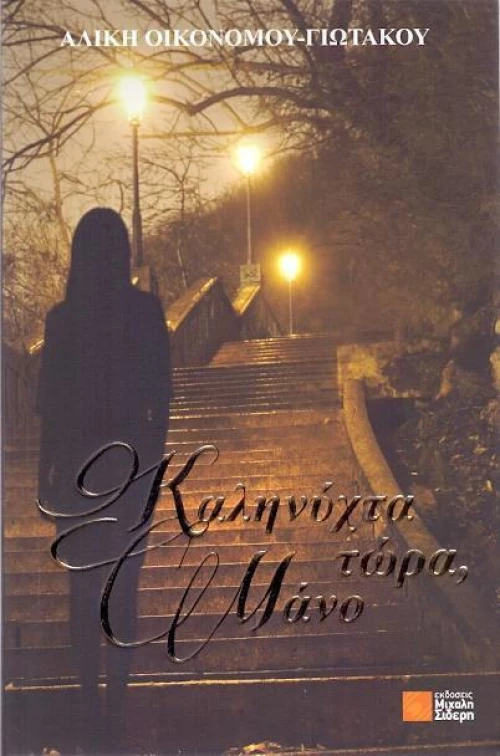 Καληνύχτα τώρα, Μάνο