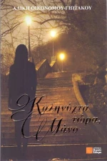 Καληνύχτα τώρα, Μάνο