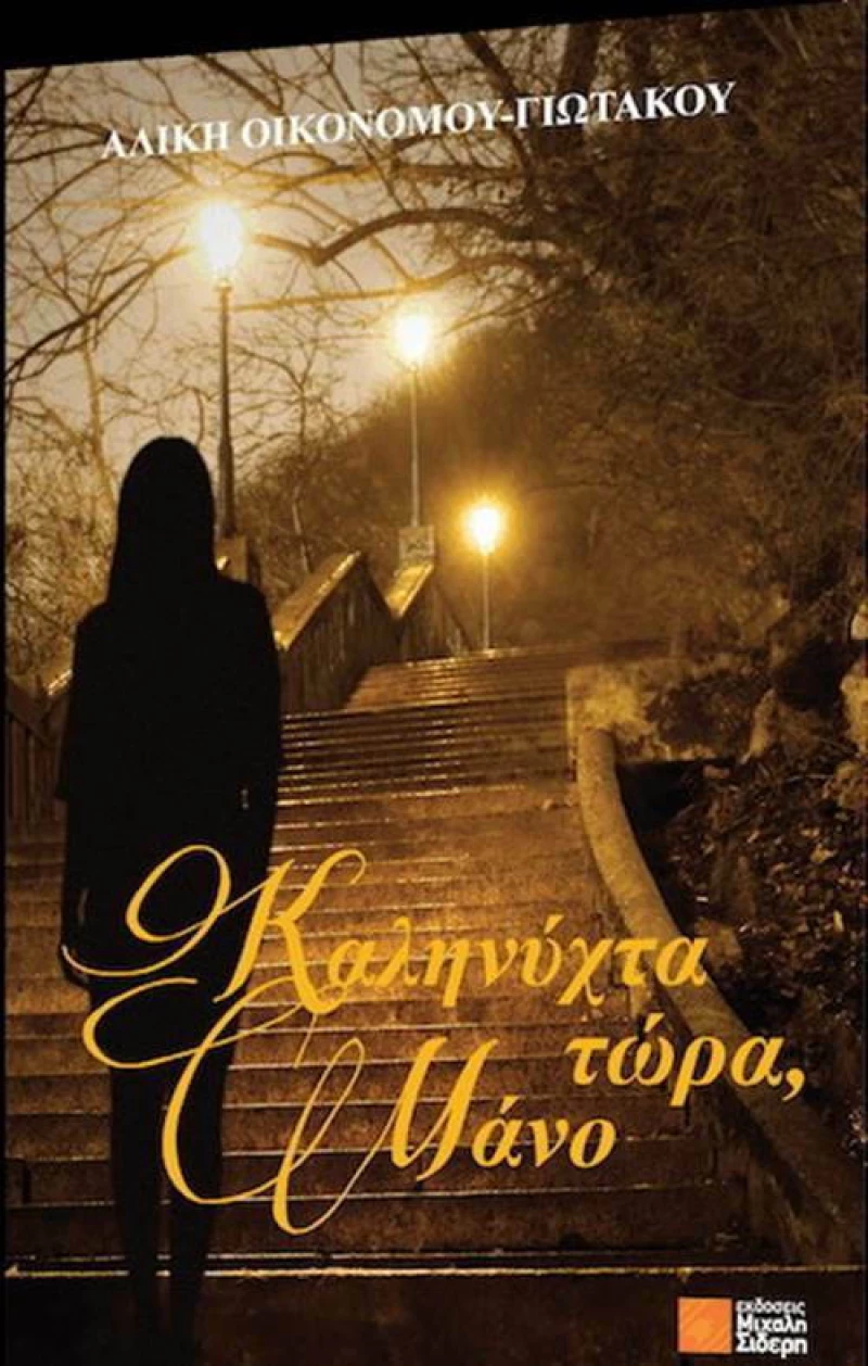 Καληνύχτα τώρα, Μάνο