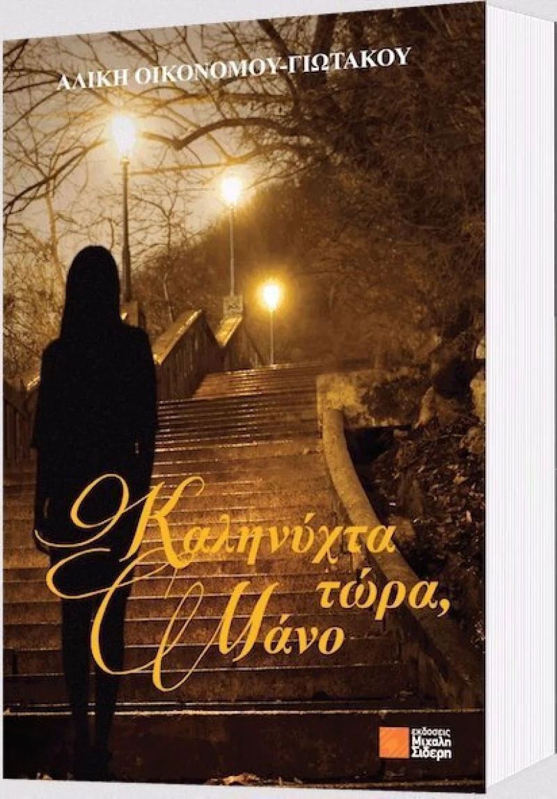 Καληνύχτα τώρα, Μάνο