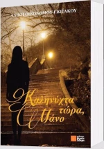 Καληνύχτα τώρα, Μάνο