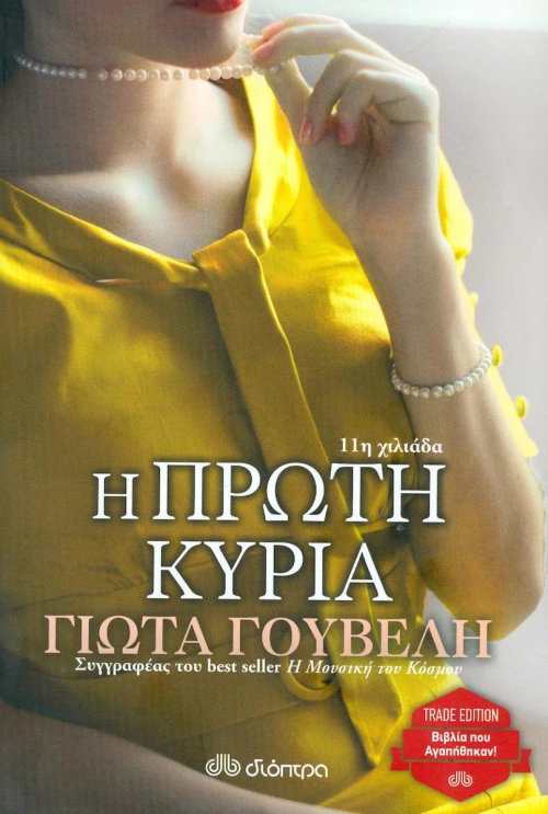 Η πρώτη κυρία