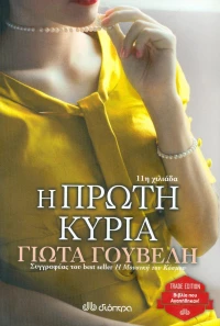 Η πρώτη κυρία