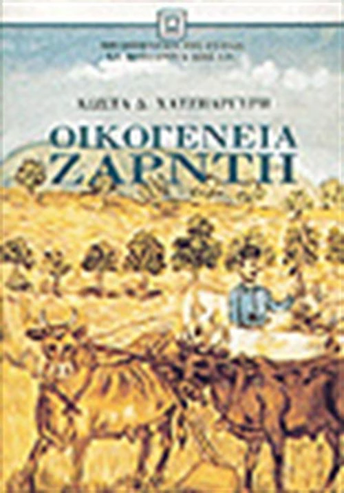 Οικογένεια Ζαρντή