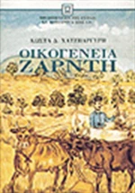 Οικογένεια Ζαρντή