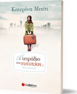 Το τετράδιο της ευτυχίας