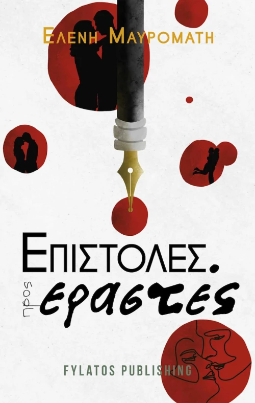 Επιστολές προς Εραστές
