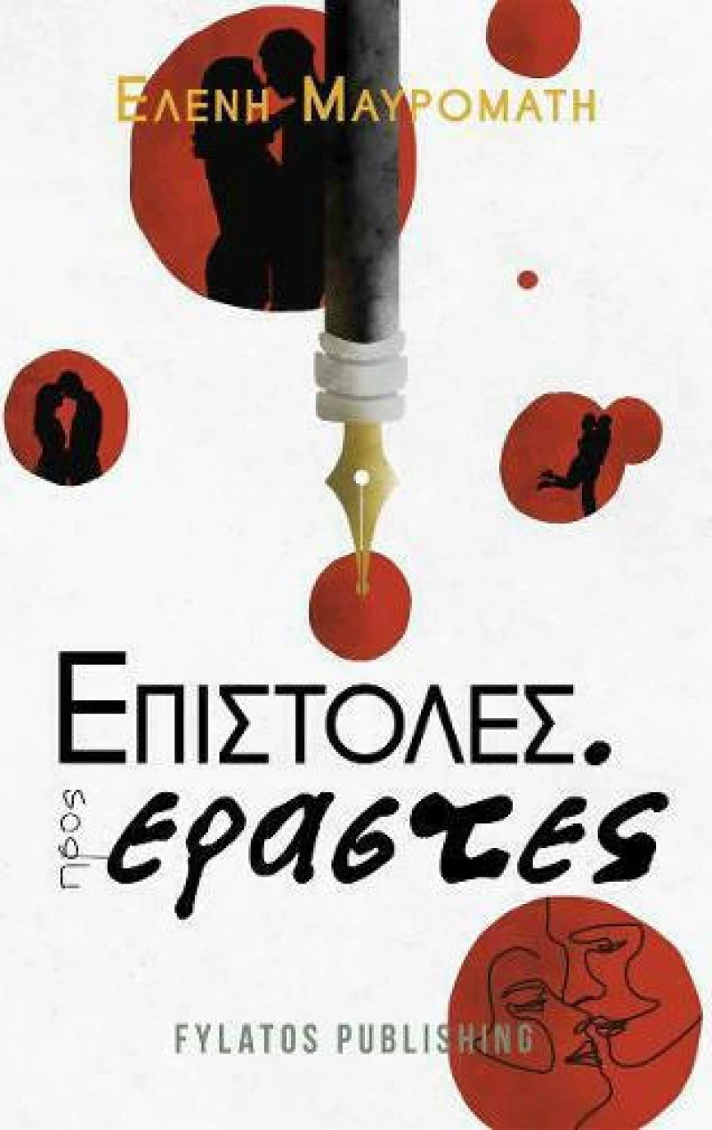 Επιστολές προς Εραστές