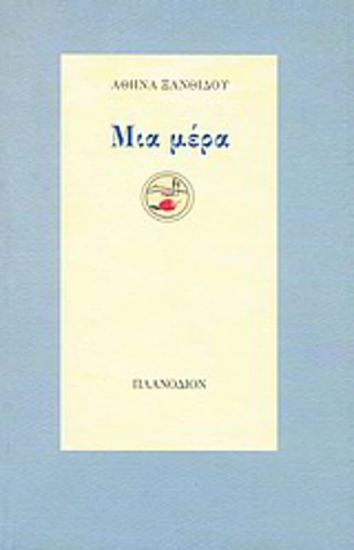 Μια μέρα