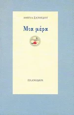Μια μέρα