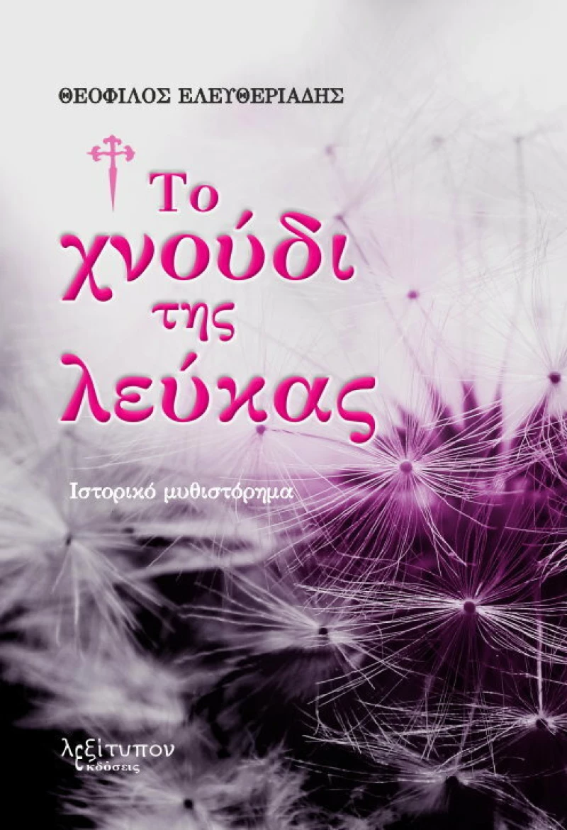 Το χνούδι της λεύκας, Ιστορικό μυθιστόρημα