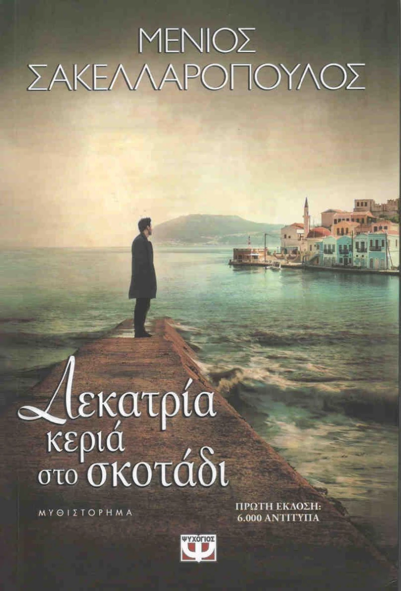 Δεκατρία κεριά στο σκοτάδι, Μυθιστόρημα