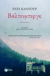Βάλτενμπεργκ, Μυθιστόρημα
