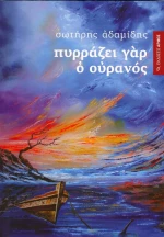 Πυρράζει γαρ ο ουρανός