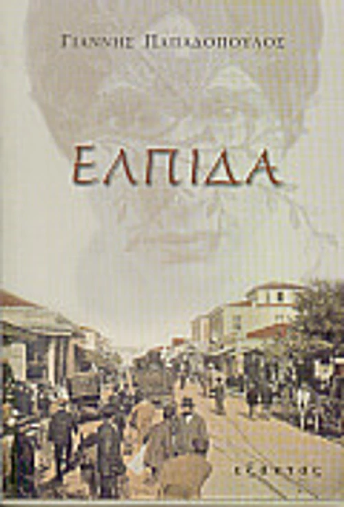 Ελπίδα