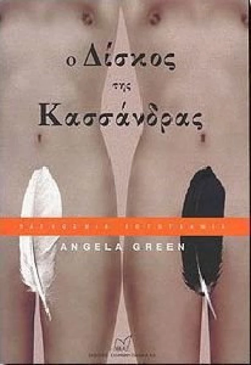 Ο ΔΙΣΚΟΣ ΤΗΣ ΚΑΣΣΑΝΔΡΑΣ