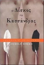 Ο ΔΙΣΚΟΣ ΤΗΣ ΚΑΣΣΑΝΔΡΑΣ