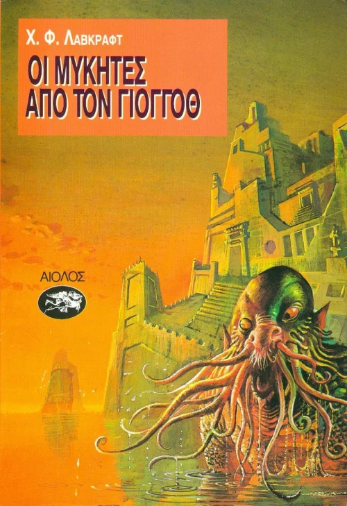 Οι μύκητες απ' τον Γιογκόθ