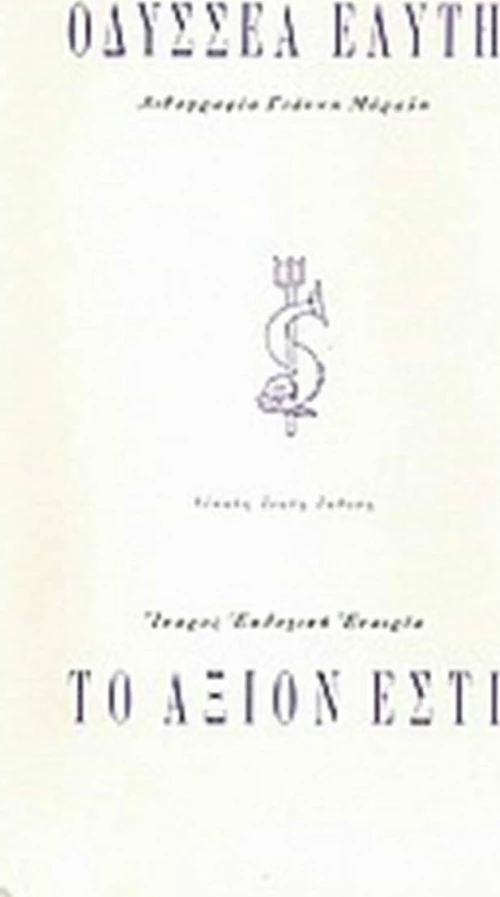 Το άξιον εστί