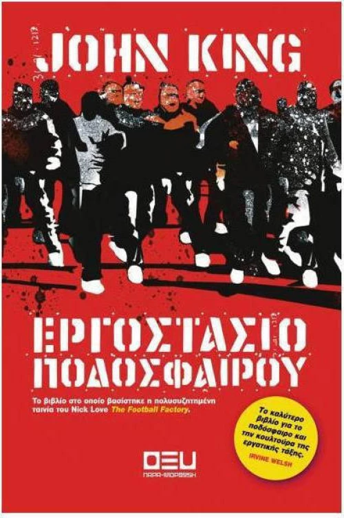 Εργοστάσιο ποδοσφαίρου