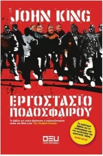 Εργοστάσιο ποδοσφαίρου
