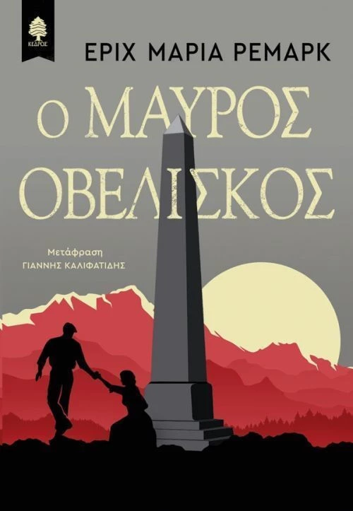 Ο μαύρος οβελίσκος