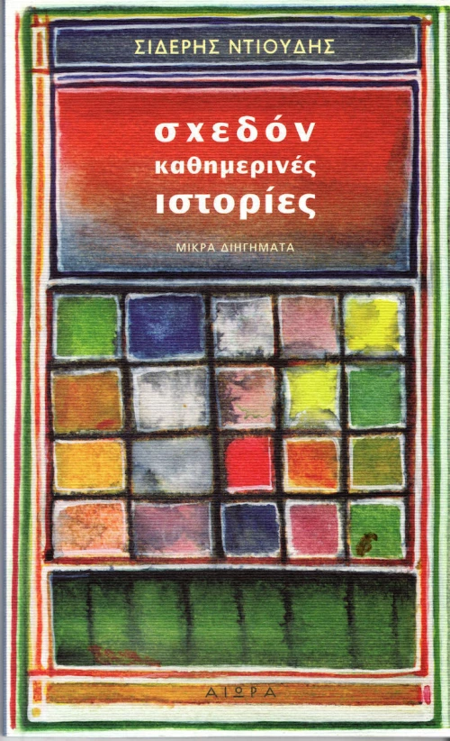 Σχεδόν καθημερινές ιστορίες