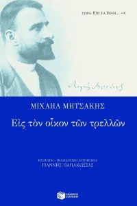 Εις τον οίκον των τρελλών