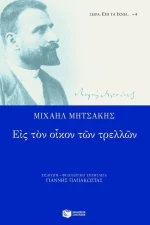 Εις τον οίκον των τρελλών