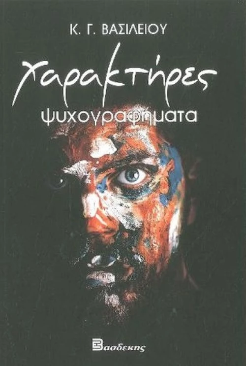 Χαρακτήρες