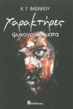 Χαρακτήρες