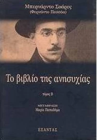 Το Βιβλίο της Ανησυχίας
