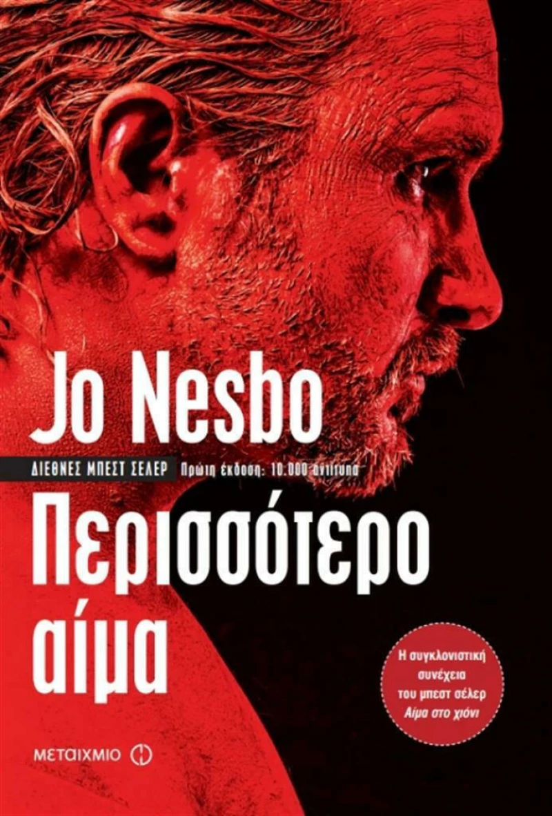 Περισσότερο αίμα