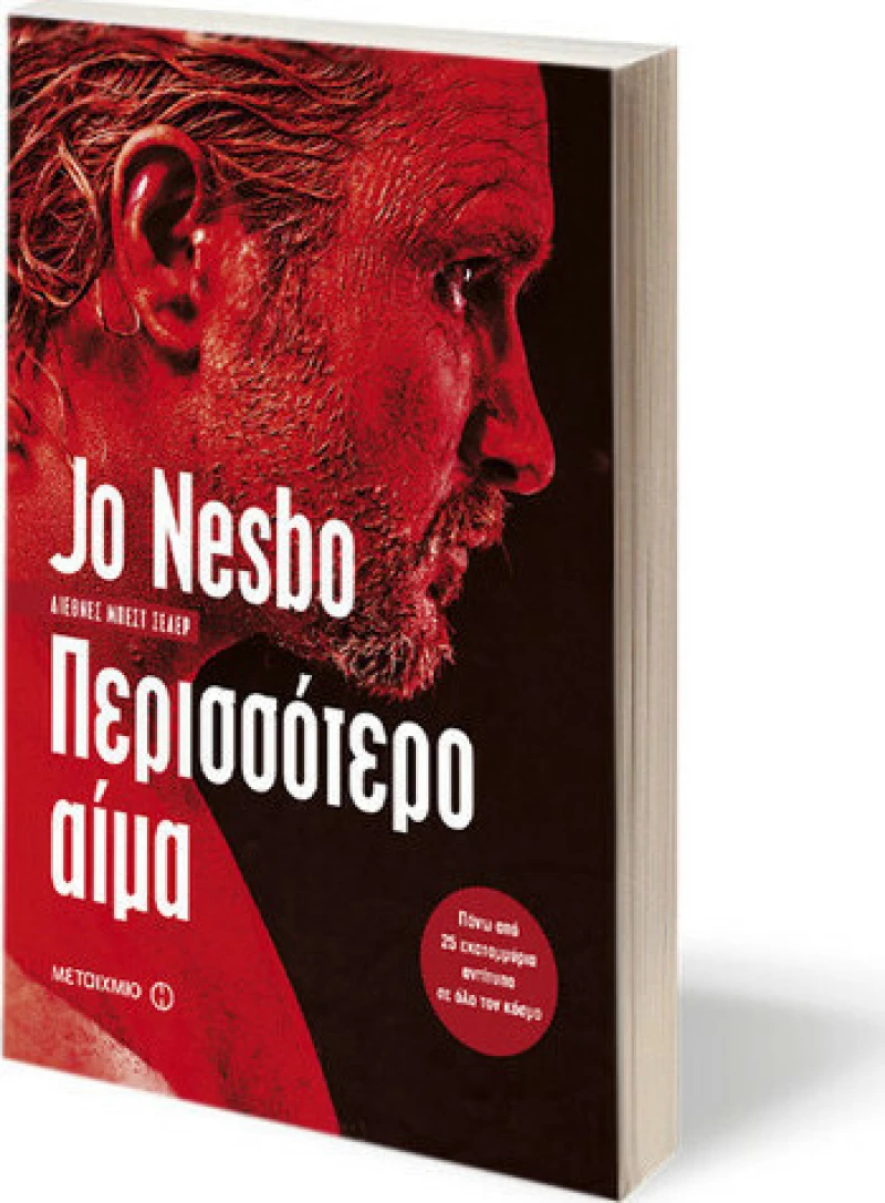 Περισσότερο αίμα