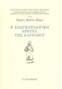 Η ΕΝΔΥΜΑΤΟΛΟΓΙΚΗ ΕΡΕΥΝΑ ΤΗΣ ΚΑΡΠΑΘΟΥ