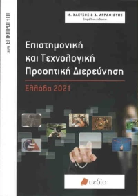 Επιστημονική και τεχνολογική προοπτική διερεύνηση, Ελλάδα 2021