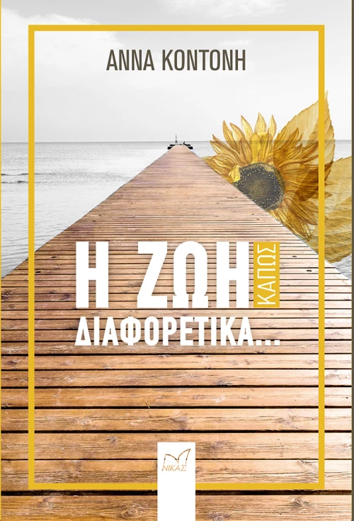 Η Ζωή Κάπως Διαφορετικά...