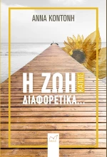Η Ζωή Κάπως Διαφορετικά...