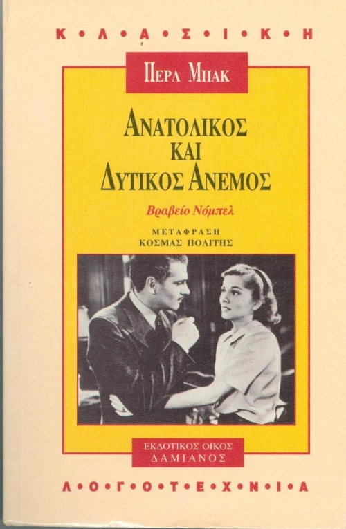 Ανατολικός και δυτικός άνεμος