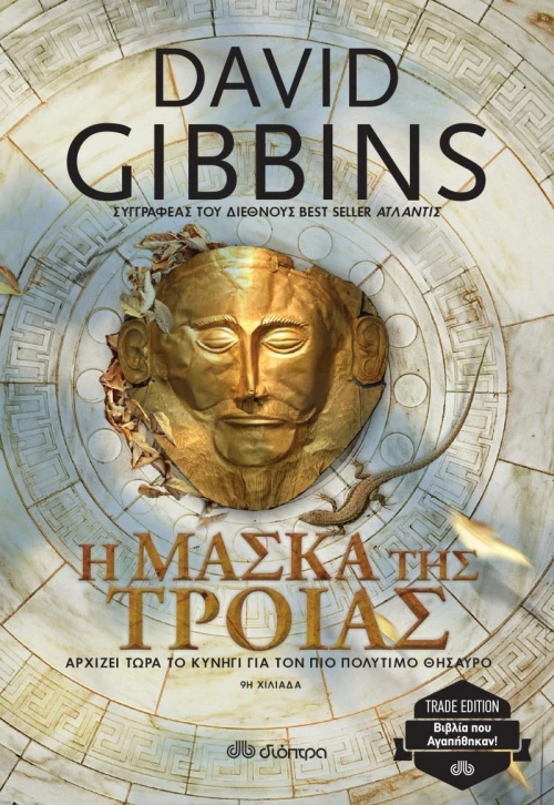 Η μάσκα της Τροίας